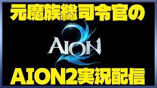 【AION2】元魔族総司令官のAION2配信