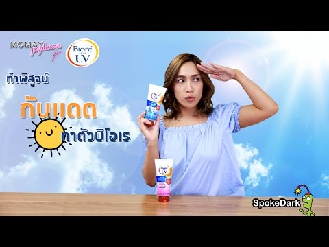 โมเมพาเพลิน : ท้าพิสูจน์ครีมกันแดดทาตัวบิโอเร for Biore UV Body