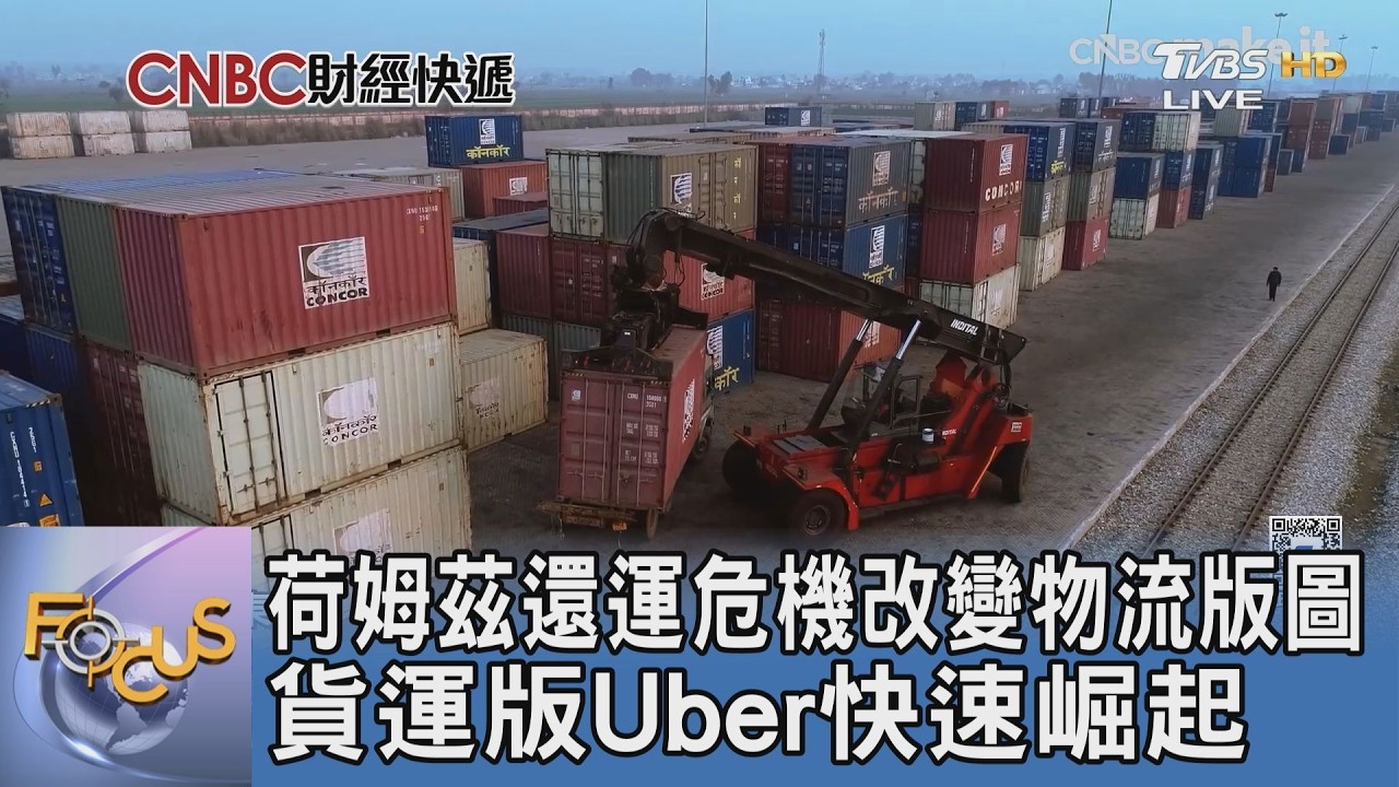 荷姆茲海峽航運危機改變物流版圖 貨運版Uber快速崛起