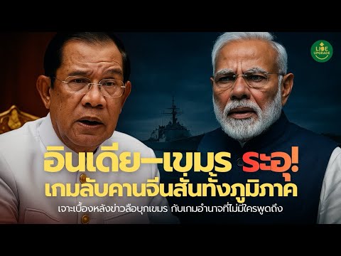 อินเดียขยับเขมรแรง! ตระกูลฮุนสั่นสะเทือน–บริษัทใหญ่ปิดหนี?|Podcast