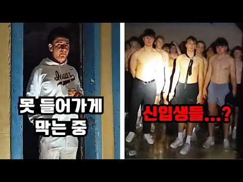 경찰이 들이닥치자 드러난 충격적인 미국 대학 신입생 신고식 https://img.youtube.com/vi/79j9_ulpnxE/hqdefault.jpg 경찰이 들이닥치자 드러난 충격적인 미국 대학 신입생 신고식