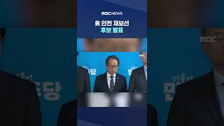 연수갑 송영길·계양을 김남준.. 與 인천 재보선 후보 발표 #Shorts (MBC뉴스)