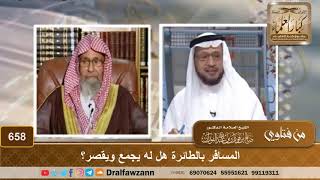 المسافر بالطائرة هل له يجمع ويقصر على الطائرة؟ الشيخ صالح الفوزان image