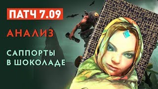 Патч 7.09