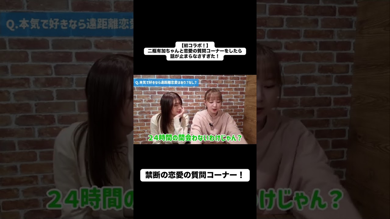 【反転修正版！】立野は遠距離恋愛は耐えられない！？#二瓶有加 #立野沙紀 #DRAWME #DЯAWME #コラボ #恋愛あるある #恋バナ #質問コーナー