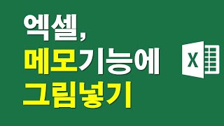 엑셀, 메모기능에 그림넣기