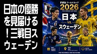【同時視聴】サッカーW杯 - 日本 vs. スウェーデン