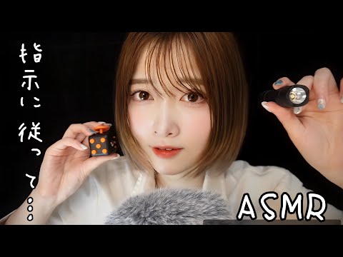 【ASMR】私の指示に従ってね💤「睡眠導入ゲームに挑戦してみない？😪」（囁き声）