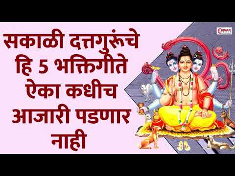 सकाळी दत्तगुरूंचे हि 5 भक्तिगीते ऐका कधीच आजारी पडणार नाही : Shree Datta Bhaktigeete | Dattachi Gani