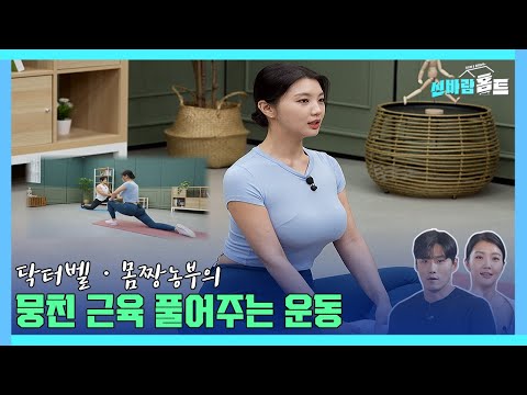 뭉친 근육을 풀어주는 운동