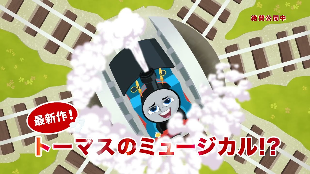 【公開中スポット】『映画きかんしゃトーマス いっしょに歌おう！ドレミファ♪ソドー島』