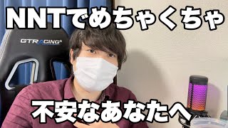 【NNT】内定がもらえなそうで不安なあなたへ　#就活 #26卒