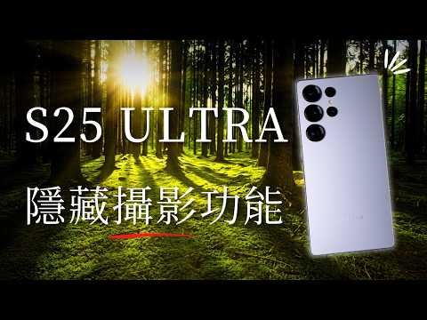 你只用了10%相機! 三星S25Ultra攝影完全指南，AI攝影、專業模式、連拍技巧、修圖調色一次學會!