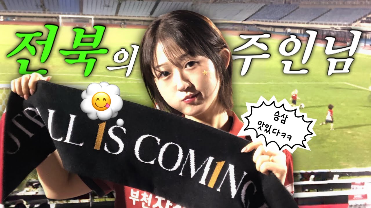[축구 직관 Vlog] 2026 K리그1 23R 전북전 | 전북 주인님 타이틀 유지 | 오늘 지면 ㅈ된다.. | 예건이가 너무 기특해요