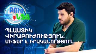 Պլաստիկ վիրաբուժություն. Միֆեր և իրականություն Վարդան Շահինյանի հետ | Բուժ Ինֆո / Buj Info