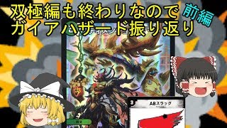 【デュエマ】双極編も終わりなのでガイアハザードを振り返ろう！【ゆっくり】