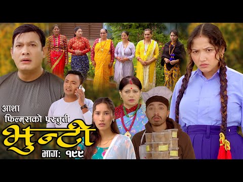 भुन्टी भाग- १९९ [ Bhunti Epi-199 ] II Asha Khadka II Sukumaya II January 30/2024