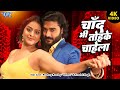 Video चाँद भी तोहके चाहेला Pradeep Pandey Chintu Yamini Singh New 