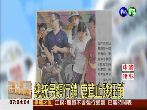 總統另類行銷 鹿茸止跌狂銷