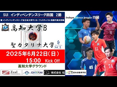 2025インディペンデンスリーグ四国 　第２節　高知大学Bvs聖カタリナ大学　6月22日（日）15：00　K.O
