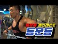 보디빌더에게배우는 등운동②편[김성환개인레슨]Back Workout②