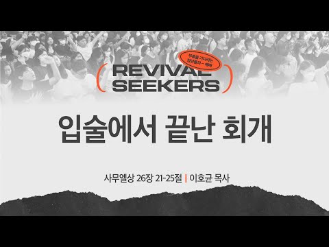 [이호균 목사] 입술에서 끝난 회개 | 부흥을 기다리는 청년들의 예배 | 2025.06.14