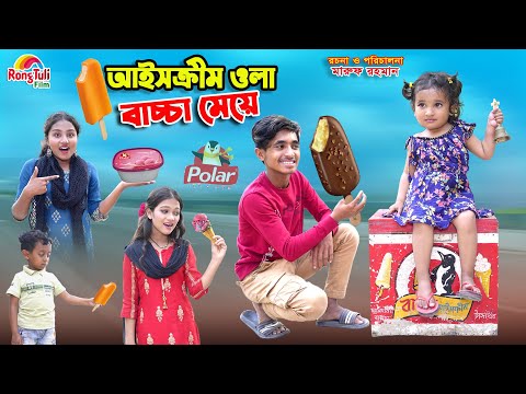 আইসক্রীম ওলা বাচ্চা মেয়ে | ice cream wala bachcha meye | dihaner natok | bihar | দিহান | pali gram |