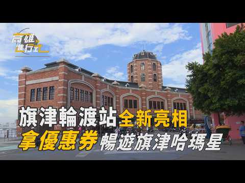 旗津輪渡站全新亮相 拿優惠券暢遊旗津哈瑪星 ◆高雄進行式
