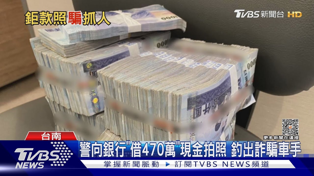 誘敵成功! 警向銀行「借470萬」車手赴約遭逮