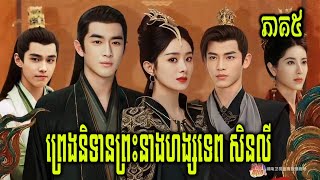 សម្រាយរឿង ព្រេងនិទានព្រះនាង សិនលី(ភាគ៥)