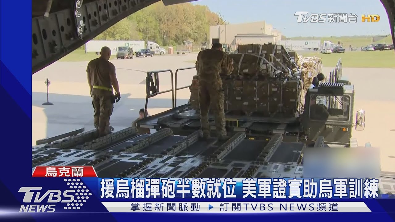 援烏克蘭榴彈砲半數就位 美軍證實協助烏軍訓練
