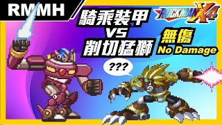 [閒聊] 洛克人X4騎乘裝甲大戰削切猛獅無傷