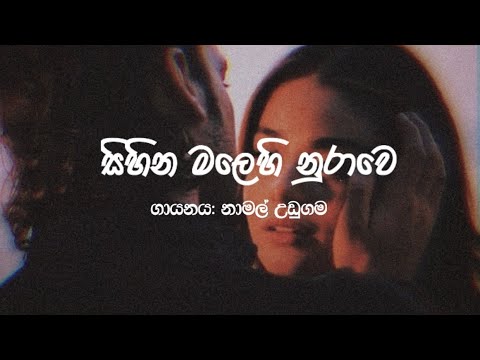 Sihina Malehi Nurawe | සිහින මලෙහි නුරාවේ | Namal Udugama | Mahesh m herath #sinhalasong #best