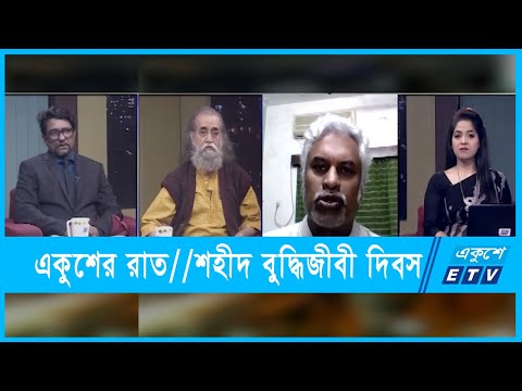 একুশের রাত || শহীদ বুদ্ধিজীবী দিবস || ১৩ ডিসেম্বর ২০২১ || Ekusher Raat || ETV Talk Show
