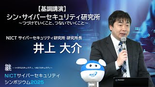 シン・サイバーセキュリティ研究所　〜 つづけていくこと、つないでいくこと 〜　｜　井上大介（研究所長）【NICTサイバーセキュリティシンポジウム2025】
