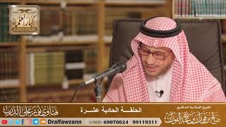 الحلقة ( 11 ) من برنامج نور على الدرب المرئي - الشيخ صالح الفوزان image