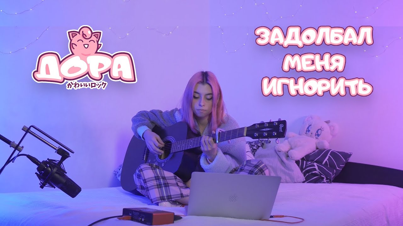 Дора — Задолбал меня игнорить (акустическая версия)