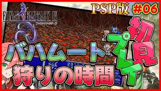 🔴【 PSP版 FF4/ジ・アフター 】#06 幻獣神バハムート狩り！《FF4》【ファイナルファンタジーIV コンプリートコレクション】