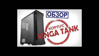 Vinga Tank - відео 1
