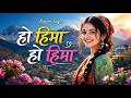 हो हिमा हो हिमा New Kumaoni Viral Pahadi Song Oh Hima Oh Hima Viral Reel Tra