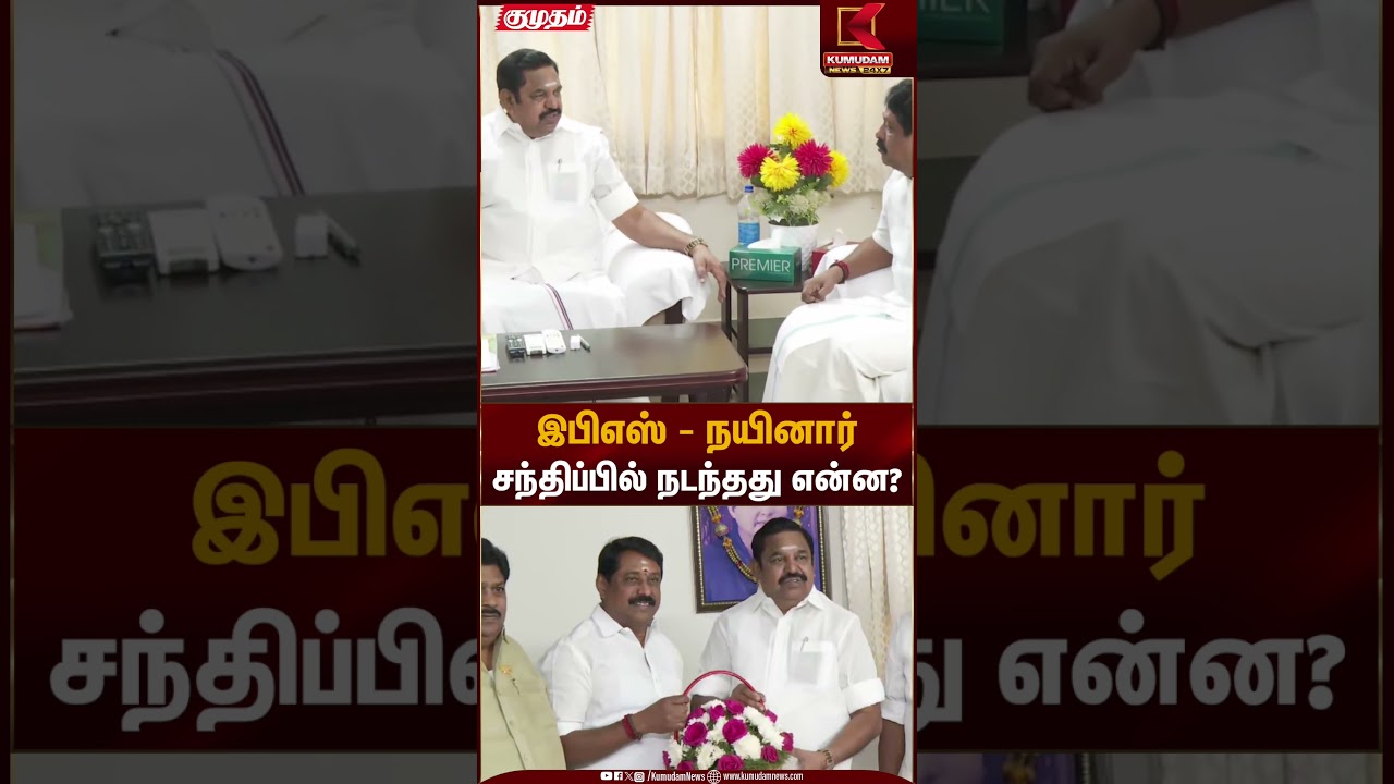 இபிஎஸ் - நயினார் சந்திப்பில் நடந்தது என்ன? | EPS | Nainar Nagendran | Kumudam News