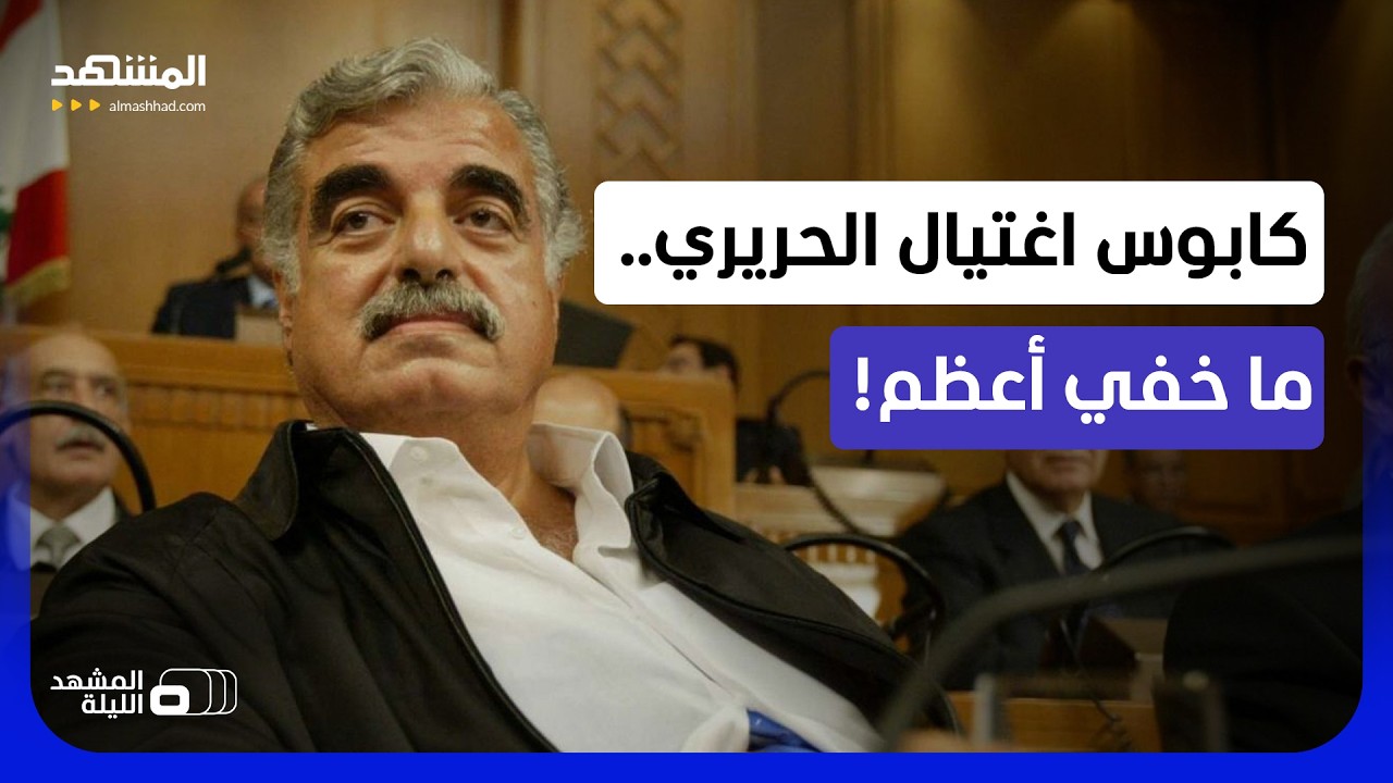 سلاح قتل به الحريري بحوزة عناصر لـ"حزب الله".. من المستهدف؟  - المشهد الليلة