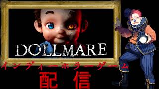 #245 インディーホラーゲーム配信！【Dollmare】