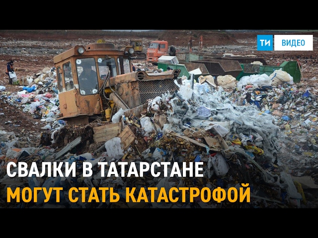 В Татарстане ресурс мусорных полигонов скоро будет исчерпан 