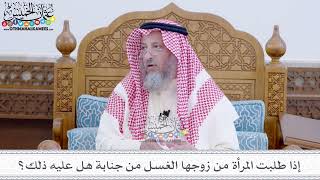 38 - إذا طلبت المرأة من زوجها الغسل من جنابة هل عليه ذلك؟ - عثمان الخميس