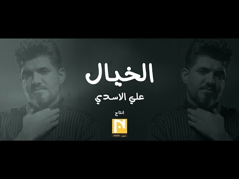 الخيال علي الاسدي