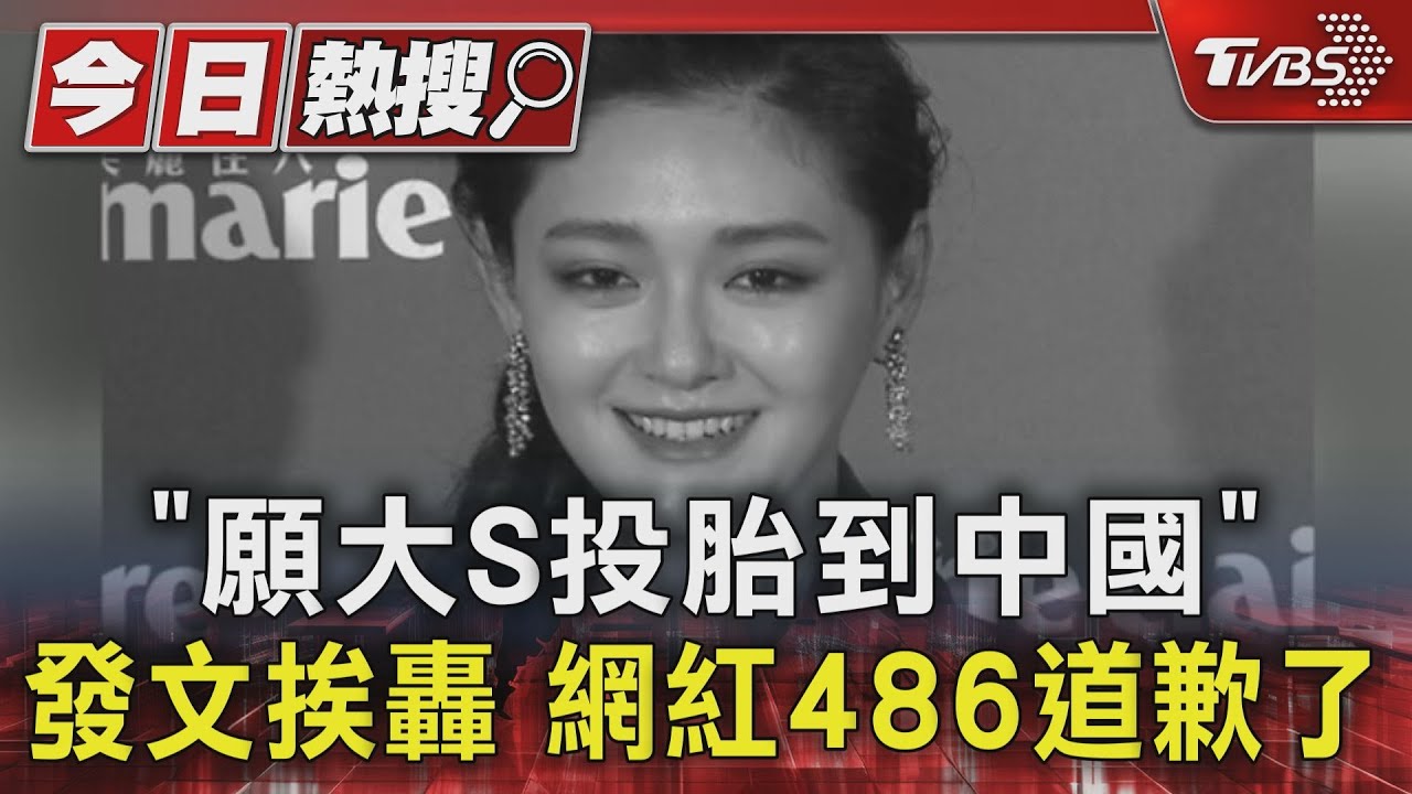 「願大S投胎到中國」發文挨轟 網紅486道歉了