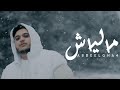 Abdeelgha4 Maliach Official Music Video Prod Feykey