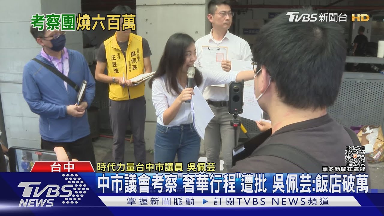 中市議會考察「奢華行程」遭批 吳佩芸:飯店破萬