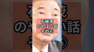 石破茂のやばい話⑥ #政治 #自民党   #石破茂   #shorts  #投票 VOICE:VOX 青山龍星 VOICE:VOX Nome